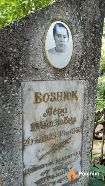 Вознюк Вера Даниловна