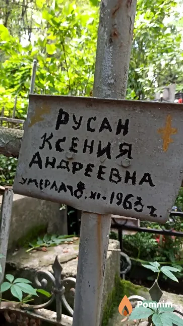 Русан Ксения Андреевна