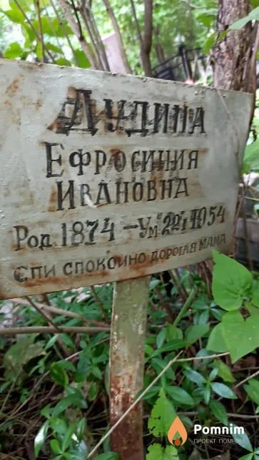 Дудина Ефросиния Ивановна