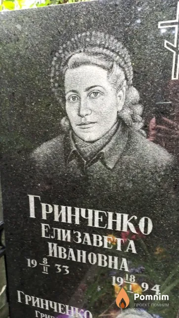 Гринченко Елизавета Ивановна