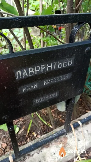 Лаврентьев Иван Киреевич