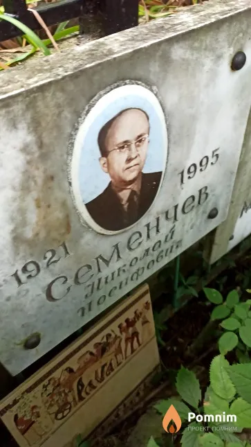 Семенчев Николай Иосифович