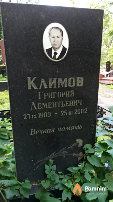 Климов Григорий Дементьевич
