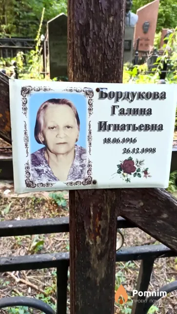 Бордукова Галина Игнатьевна