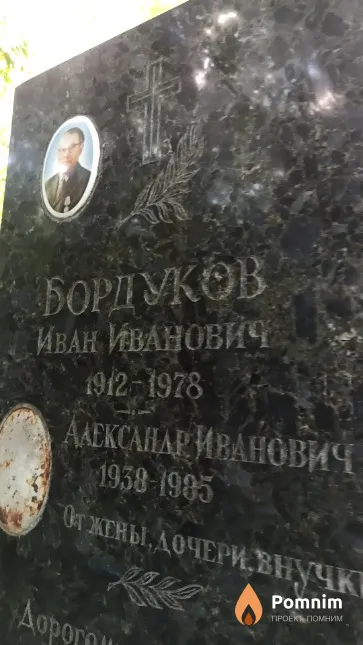 Бордуков Иван Иванович