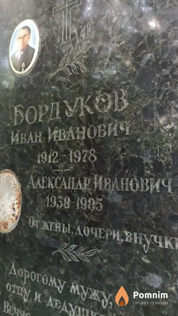 Бордуков Александр Иванович