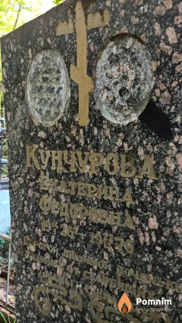 Кунчурова Екатерина Федоровна
