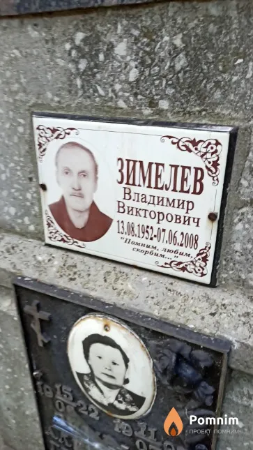 Зимелев Владимир Викторович