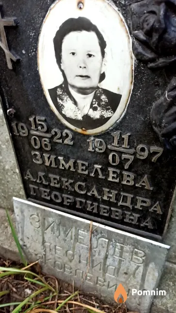 Зимелева Александра Георгиевна