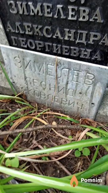 Зимелев Леонид Яковлевич