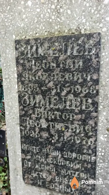 Зимелев Леонтий Яковлевич