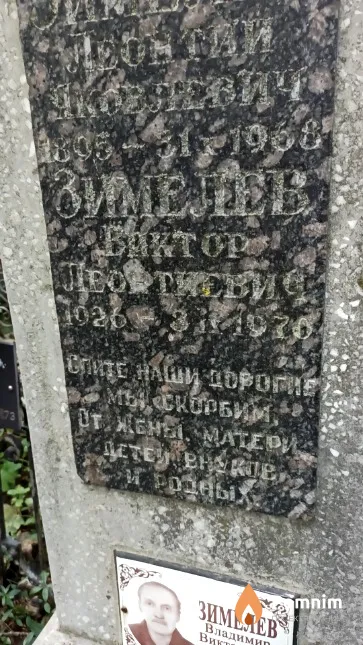 Зимелев Виктор Леонтьевич