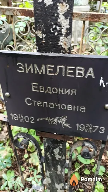 Зимелева Евдокия Степановна