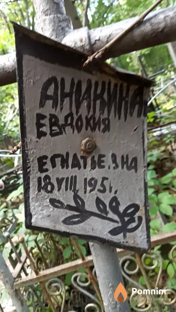 Аникина Евдокия Егнатьевна