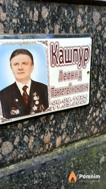 Кашпур Леонид Пантелеймонович