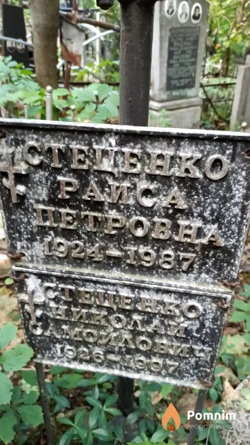 Стеценко Раиса Петровна