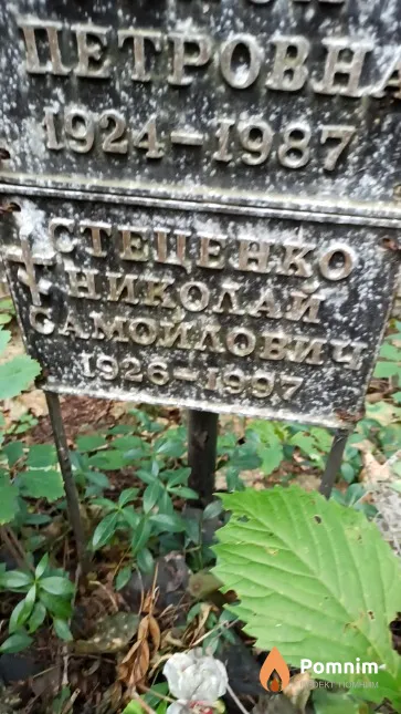 Стеценко Николай Самойлович