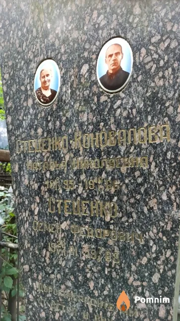 Стеценко-Коновалова Наталья Николаевна