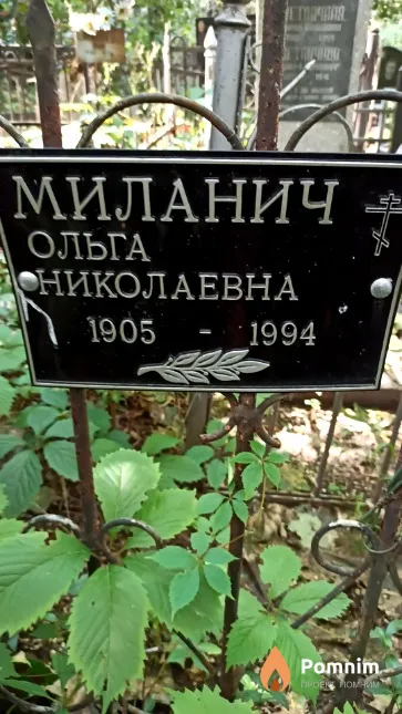Миланич Ольга Николаевна