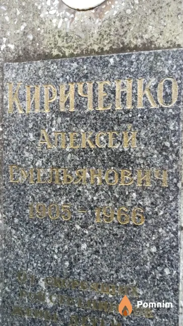 Кириченко Алексей Емельянович