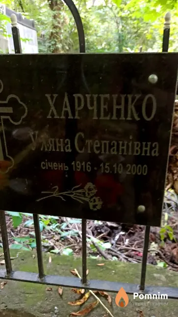 Харченко Уляна Степанівна