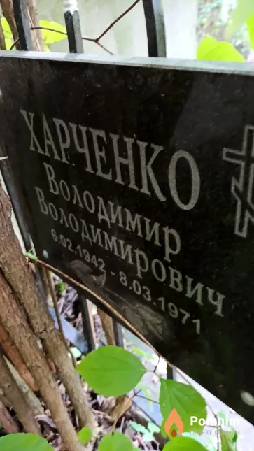 Харченко Володимир Володимирович