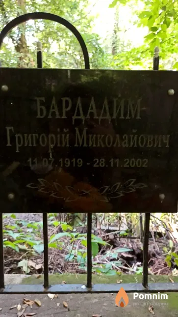 Бардадим Григорій Миколайович