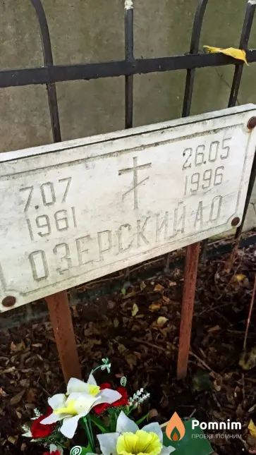 Озерский А. О.