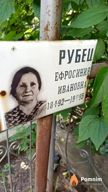 Рубец Ефросиния Ивановна
