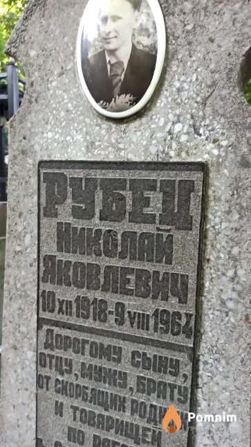 Рубец Николай Яковлевич