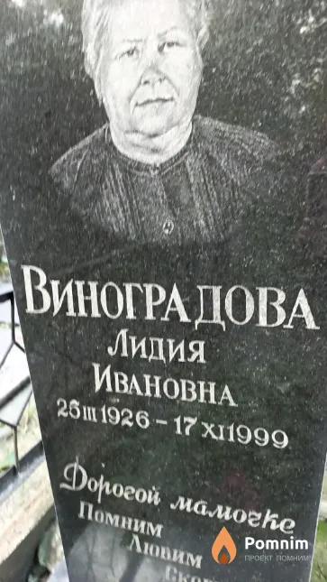 Виноградова Лидия Ивановна