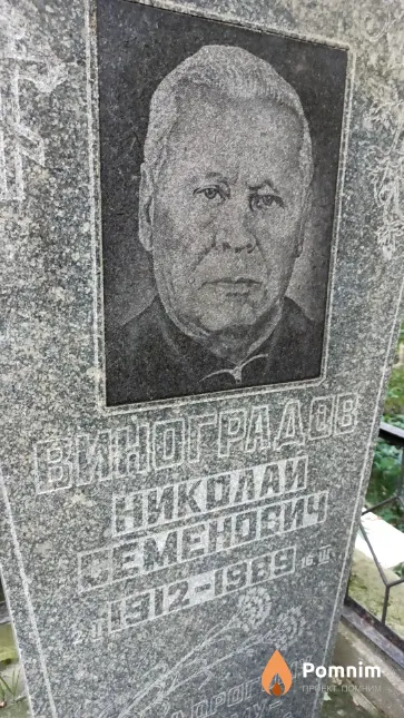 Виноградов Николай Семенович