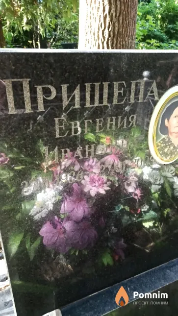 Прищепа Евгения Ивановна