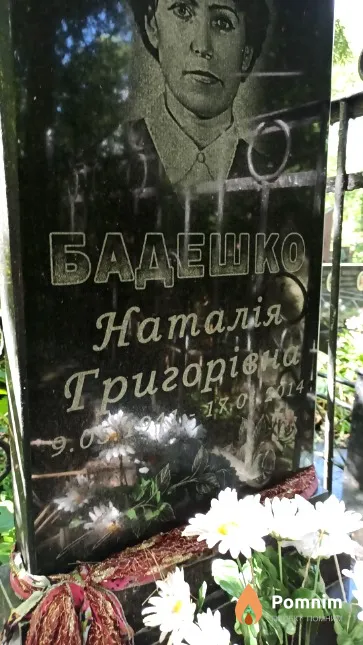 Бадешко Наталія Григорівна