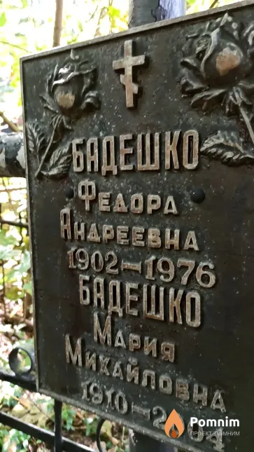 Бадешко Федора Андреевна