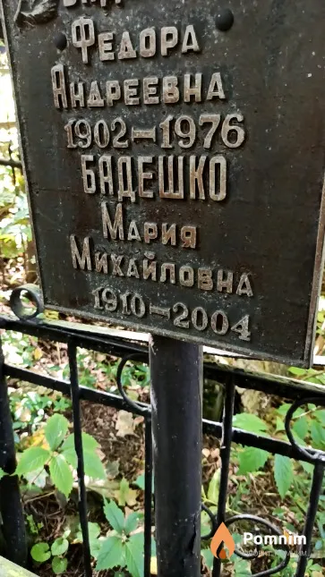 Бадешко Мария Михайловна
