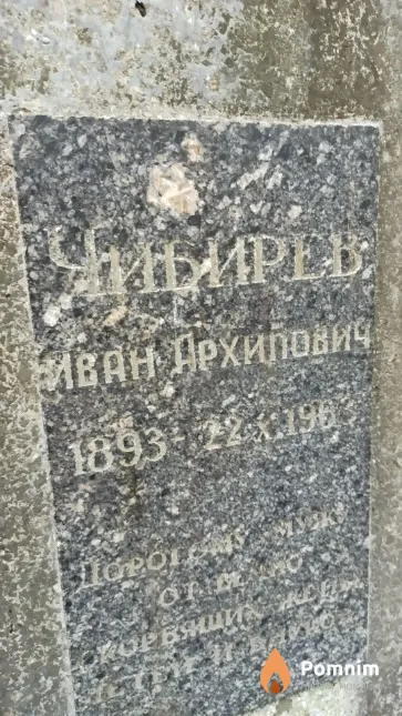 Чибирев Иван Архипович