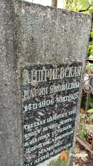 Андриевская Мария Яковлевна