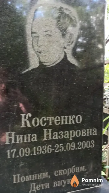 Костенко Нина Назаровна