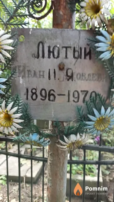 Лютый Иван Яковлевич