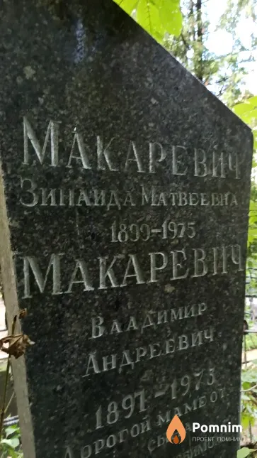 Макаревич Зинаида Матвеевна