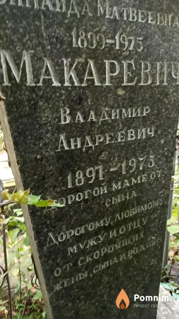 Макаревич Владимир Андреевич