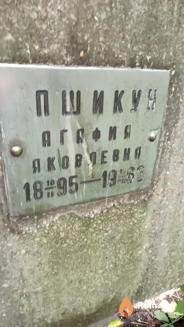 Пшикун Агафия Яковлевна