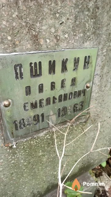 Пшикун Павел Емельянович