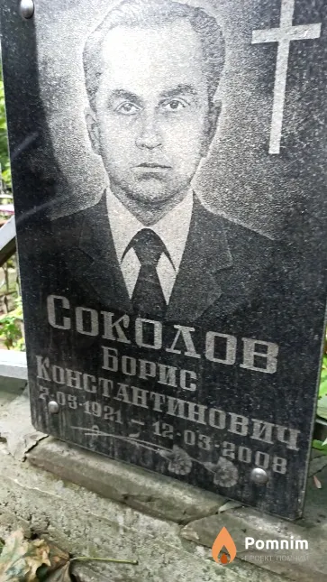 Соколов Борис Константинович