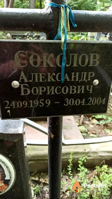 Соколов Александр Борисович