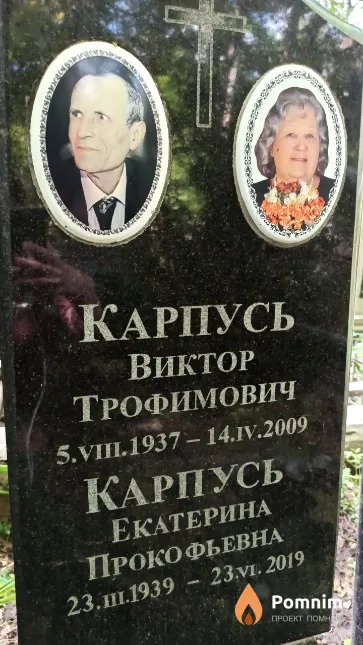 Карпусь Виктор Трофимович