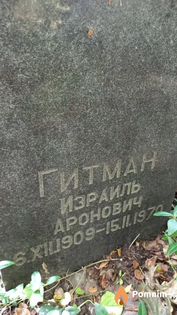 Гитман Израиль Аронович