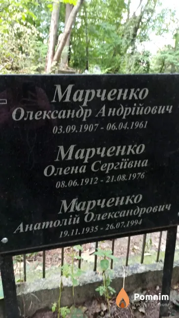 Марченко Анатолій Олександрович