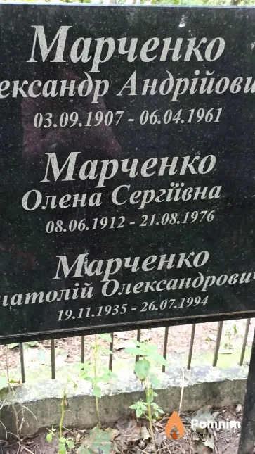 Марченко Олександр Андрійович